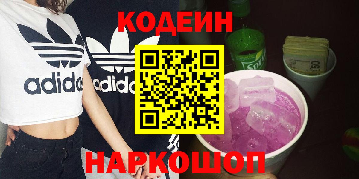 Кодеин Purple Drank  Кодеин Purple Drank  Наро-Фоминск  Вход с VPN 