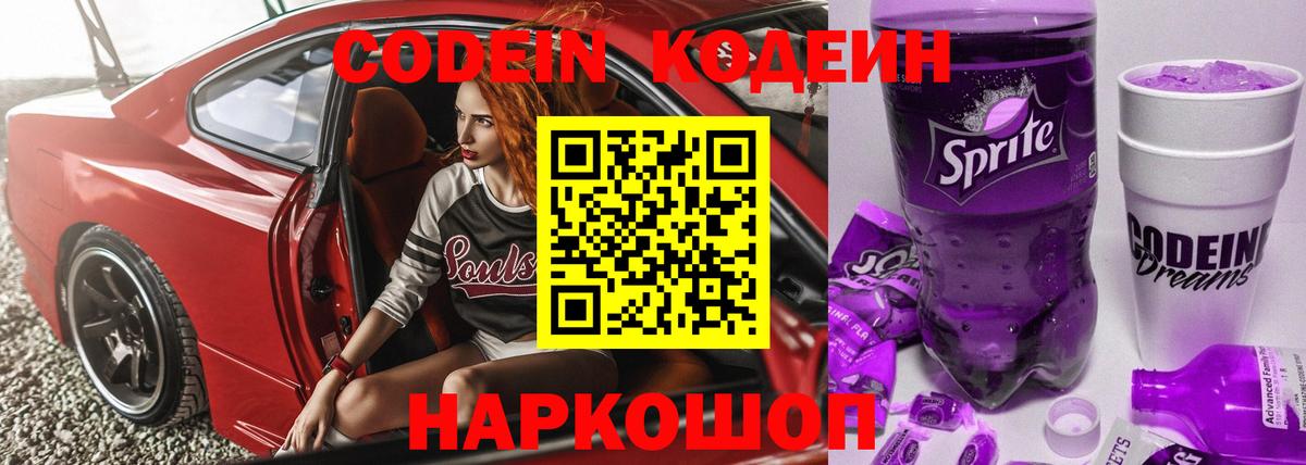 Codein напиток Lean (лин) Наро-Фоминск